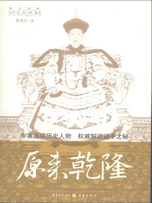 cover image of 原来乾隆